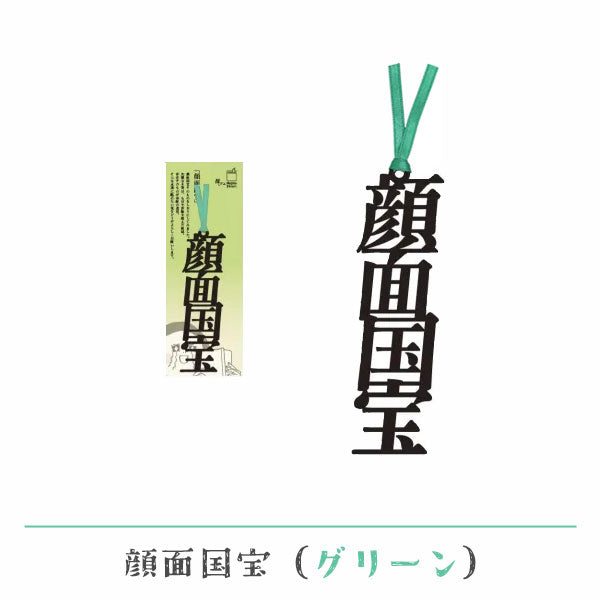 文字の推しのしおり 顔面国宝 [全9種類] 正文社印刷所 SIJ-216～224 [M便 1/78]