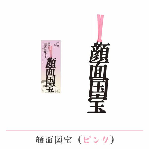 文字の推しのしおり 顔面国宝 [全9種類] 正文社印刷所 SIJ-216～224 [M便 1/78]