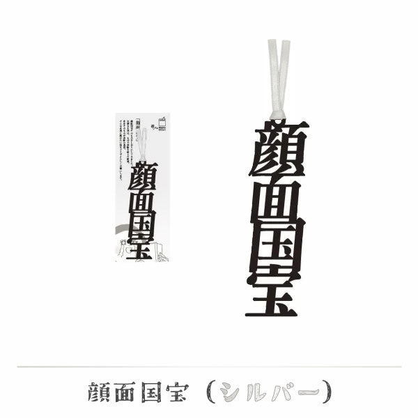 文字の推しのしおり 顔面国宝 [全9種類] 正文社印刷所 SIJ-216～224 [M便 1/78]