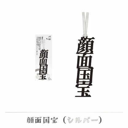 文字の推しのしおり 顔面国宝 [全9種類] 正文社印刷所 SIJ-216～224 [M便 1/78]