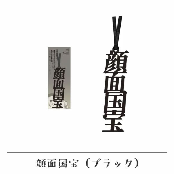 文字の推しのしおり 顔面国宝 [全9種類] 正文社印刷所 SIJ-216～224 [M便 1/78]