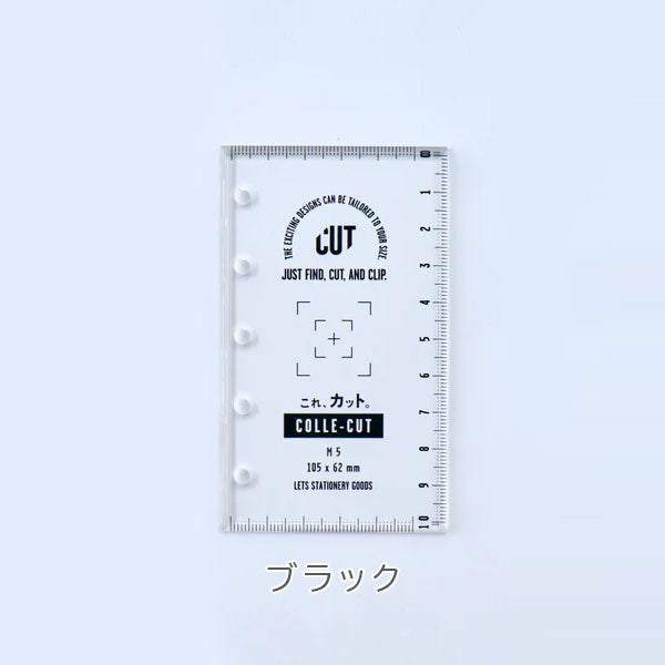 システム手帳専用カッティングガイド これ、カット M5サイズ [全2色] LETS STATIONERY GOODS 文匠 L26-CRCT03 [M便 1/80]