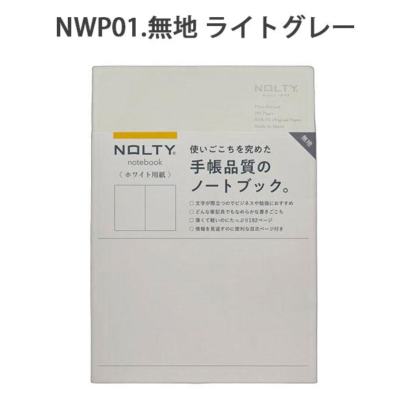 NOLTY ノート A5 ホワイト用紙 192ページ [無地 ライトグレー] 日本能率協会 NWP01 [M便 1/4]