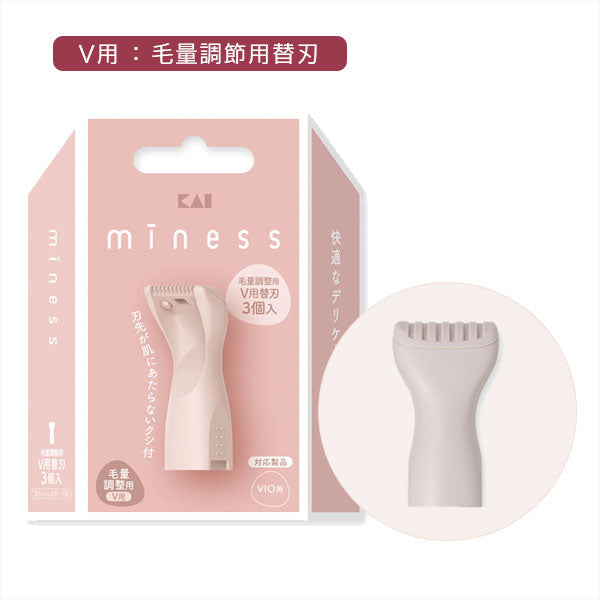 minessシリーズ V用/IO用替刃3個入（VIOデリケートゾーン用） 貝印 GA0149/0150