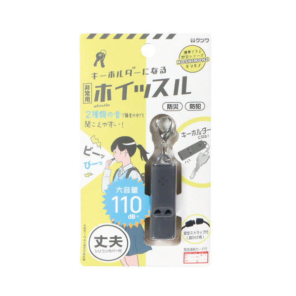 MOSHIMONO キーホルダーになる非常用ホイッスル クツワ RW006 [M便 1/4]