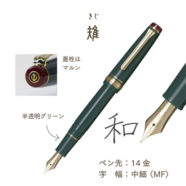 万年筆 ＳＨＩＫＩＯＲＩ 四季織《野山の唄》［全4色/中細(MF)］ 専用化粧箱入り セーラー万年筆 11-1231-30【送料無料*】【取り寄せ品】