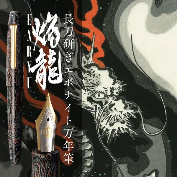 長刀研ぎエボナイト万年筆「焔龍」 エボナイト［中細］ セーラー万年筆 10-1816-320 【送料無料*】