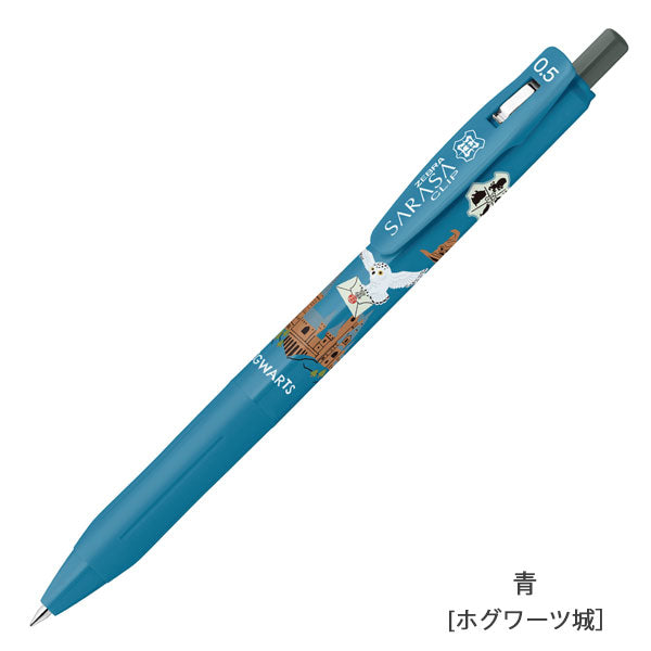 【限定】サラサクリップ ハリーポッター 4本セット 0.5mm 黒 ゼブラ JJ29-HP-4C【ネコポス可】[M便1/4]
