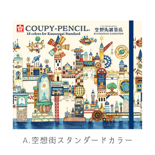 空想街雑貨店 クーピー18色セット [全2種類] サクラクレパス FY18-KZA/KZB [M便 1/2]