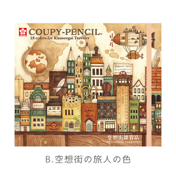 空想街雑貨店 クーピー18色セット [全2種類] サクラクレパス FY18-KZA/KZB [M便 1/2]