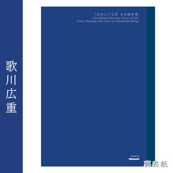 浮世絵シリーズ 第二弾 浮世絵ノート A5 [歌川広重] ナカバヤシ NA506S-10 [M便 1/6]