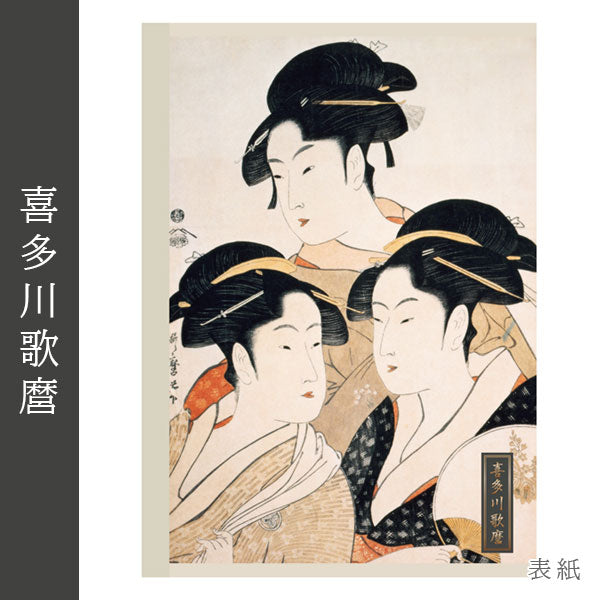 浮世絵シリーズ 第二弾 浮世絵ノート A5 [喜多川歌麿] ナカバヤシ NA507S-15 [M便 1/6]