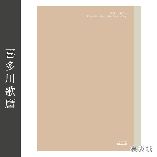 浮世絵シリーズ 第二弾 浮世絵ノート A5 [喜多川歌麿] ナカバヤシ NA507S-15 [M便 1/6]