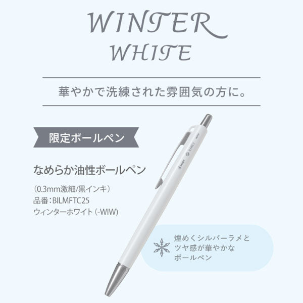 【限定】「ILMILY」イルミリー ホワイトクリスマス ボールペン [全4色/0.3mm] パーソナルカラー  パイロット BILMFTC25 [M便 1/20]