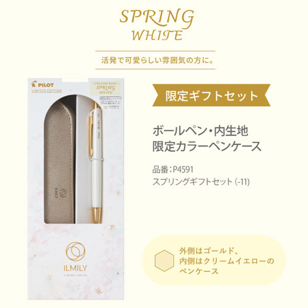 【限定】「ILMILY」イルミリー ホワイトクリスマス ギフトセット ボールペン・ペンケース [全4種/0.3mm] パーソナルカラー 手元コーデ パイロット P4591-1