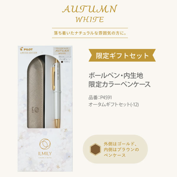 【限定】「ILMILY」イルミリー ホワイトクリスマス ギフトセット ボールペン・ペンケース [全4種/0.3mm] パーソナルカラー 手元コーデ パイロット P4591-1