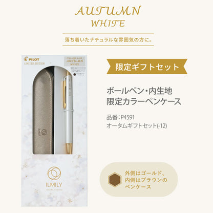【限定】「ILMILY」イルミリー ホワイトクリスマス ギフトセット ボールペン・ペンケース [全4種/0.3mm] パーソナルカラー 手元コーデ パイロット P4591-1