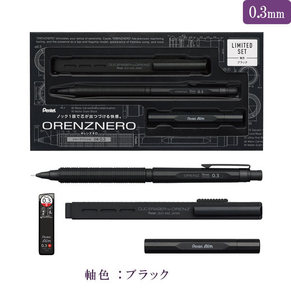【数量限定】orenznero オレンズネロ LIMITED SET (シャープペンシル+替芯+金属製替芯ケース+ホルダー式消しゴム) 芯径0.3/0.5 保証書付き ぺんてる PP3003/3005 【送料無料*】