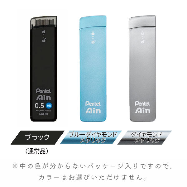 【限定】シャープ替芯 Ain 限定シークレットケース 黒・ブルーダイヤモンドメタリック・ダイヤモンドメタリック 0.5ミリ/HB 40本入り ぺんてる XC285LMDM-HB [M便 1/30]