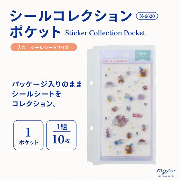 myfa《ミファ》シールコレクションポケット(2穴) [1ポケット・10枚入り] リヒトラブ N-6620 [M便 1/20]