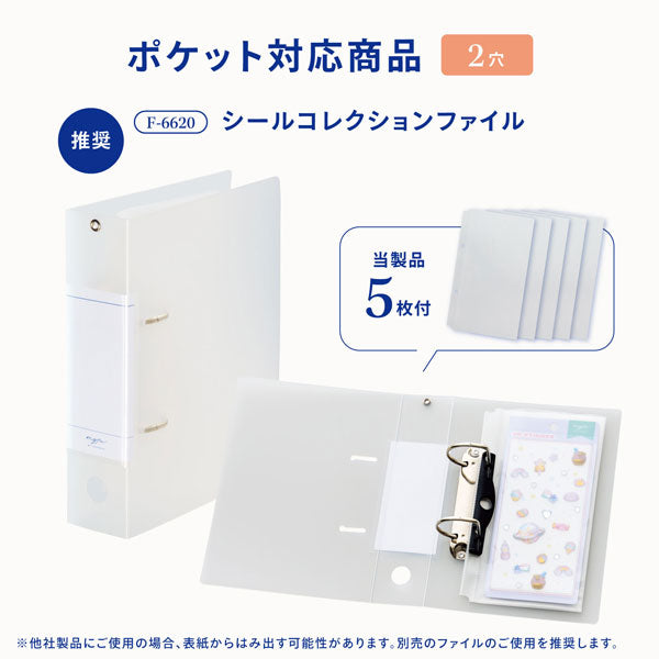 myfa《ミファ》シールコレクションポケット(2穴) [1ポケット・10枚入り] リヒトラブ N-6620 [M便 1/20]