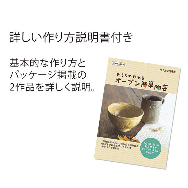 おうちで作れるオーブン簡単陶芸 デビカ 093693