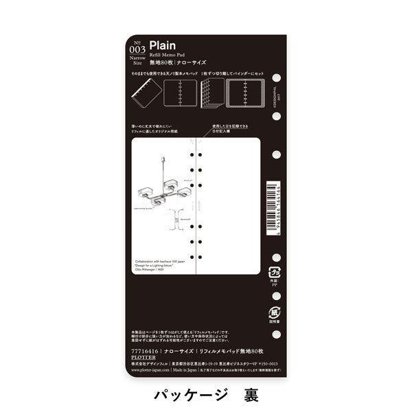 003 リフィルメモパッド 無地 80枚 [ナローサイズ] PLOTTER 77716416 [M便 1/12]