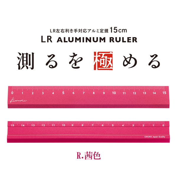Kiwami LR左右利き手対応アルミ定規 15cm [全3色] 共栄プラスチック KLR-15-R/B/V [M便 1/300]