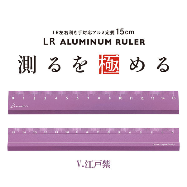 Kiwami LR左右利き手対応アルミ定規 15cm [全3色] 共栄プラスチック KLR-15-R/B/V [M便 1/300]