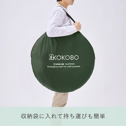 【予約販売!10/10以降の発送】縦横使える防災テント《KOKOBO》 キングジム BTN100-KH10