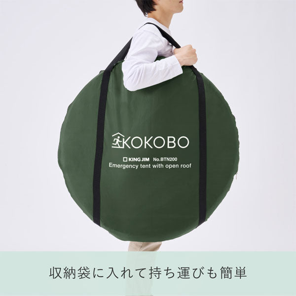 【予約販売！10/10以降の発送】屋根が開く防災テント《KOKOBO》キングジム BTN200-KH