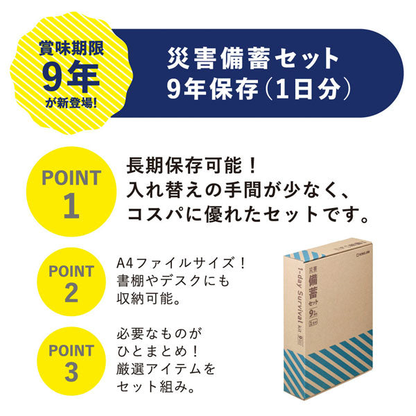 災害対策セット 《災害備蓄セット 9年保存》 1日分 キングジム BCS-400
