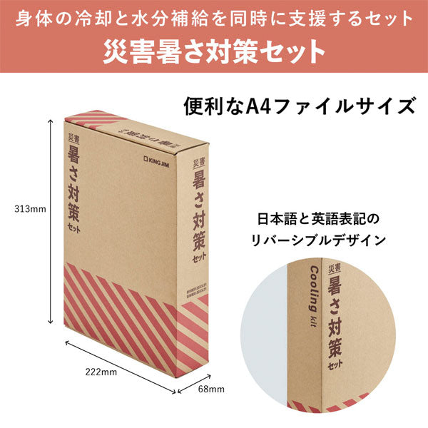 災害対策セット 《災害暑さ対策セット》 キングジム ATS-200　【取り寄せ対応】