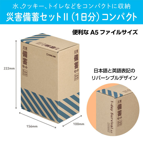 災害対策セット 災害対策セット 《災害備蓄セットll（１日分）コンパクト》 キングジム CBCS-200