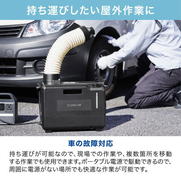 排気が熱くないポータブルスポットクーラー キングジム PSC10【送料無料*】　【取り寄せ品】