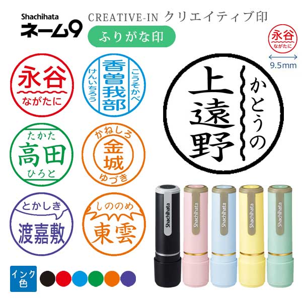 シヤチハタ ネーム9 クリエイティブ印 【ふりがな印】 全7種類 本体：ペールカラー 9.5mm 【シヤチハタ・はんこ・印鑑・スタンプ・浸透印】 XL-9-FN、XL-9/C1～4-FN 【ネコポス送料無料】 [M便 1/25]