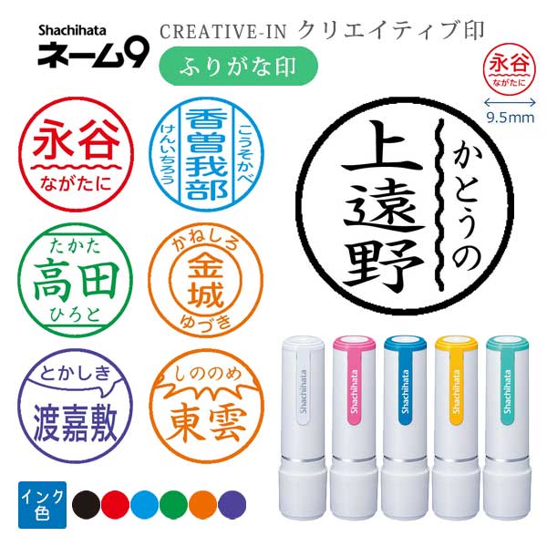 シヤチハタ ネーム9 クリエイティブ印 【ふりがな印】 全7種類 本体：white style 9.5mm 【シヤチハタ・はんこ・印鑑・スタンプ・浸透印】 XL-9/CW1～5-FN 【ネコポス送料無料】 [M便 1/25]