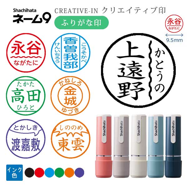 シヤチハタ ネーム9 クリエイティブ印 【ふりがな印】 全7種類 本体：創業95周年記念カラー 9.5mm 【シヤチハタ・はんこ・印鑑・スタンプ・浸透印】 XL-9/CV1～5-FN 【ネコポス送料無料】 [M便 1/25]