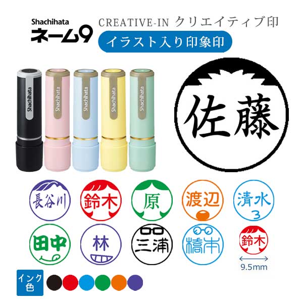 シヤチハタ ネーム9 クリエイティブ印 【イラスト入り印象印】 全10種類 本体：ペールカラー 9.5mm 【シヤチハタ・はんこ・印鑑・スタンプ・浸透印】 XL-9-YS、XL-9/C1～4-YS 【ネコポス送料無料】 [M便 1/25]
