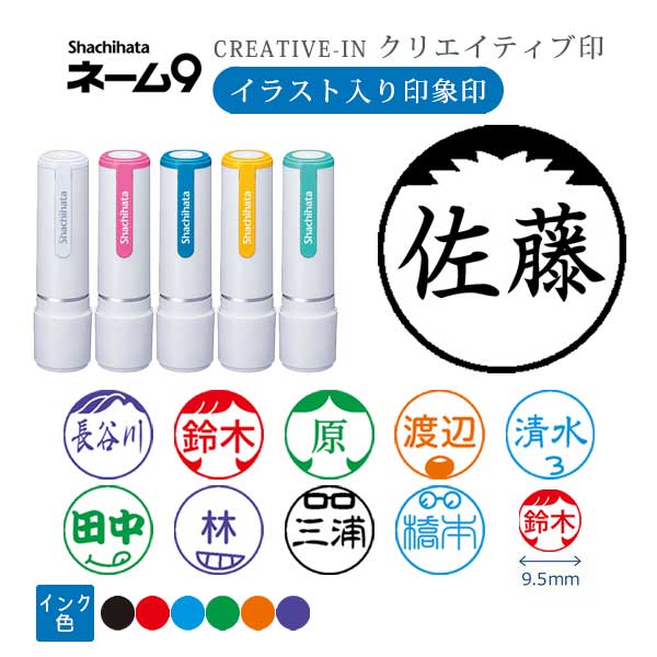 シヤチハタ ネーム9 クリエイティブ印 【イラスト入り印象印】 全10種類 本体：white style 9.5mm 【シヤチハタ・はんこ・印鑑・スタンプ・浸透印】 XL-9/CW1～5-YS 【ネコポス送料無料】 [M便 1/25]