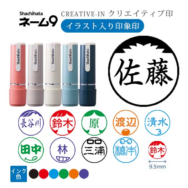 シヤチハタ ネーム9 クリエイティブ印 【イラスト入り印象印】 全10種類 本体：創業95周年記念カラー 9.5mm 【シヤチハタ・はんこ・印鑑・スタンプ・浸透印】 XL-9/CV1～5-YS 【ネコポス送料無料】 [M便 1/25]