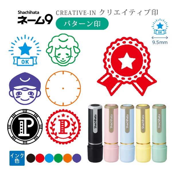 シヤチハタ ネーム9 クリエイティブ印 【パターン印】 全7種類 本体：ペールカラー 9.5mm 【シヤチハタ・はんこ・印鑑・スタンプ・浸透印】 XL-9-PT、XL-9/C1～4-PT 【ネコポス送料無料】 [M便 1/25]