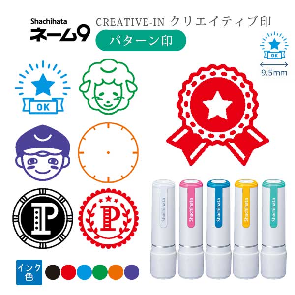 シヤチハタ ネーム9 クリエイティブ印 【パターン印】 全7種類 本体：white style 9.5mm 【シヤチハタ・はんこ・印鑑・スタンプ・浸透印】 XL-9/CW1～5-PT 【ネコポス送料無料】 [M便 1/25]