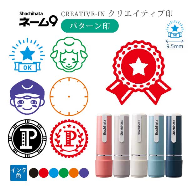 シヤチハタ ネーム9 クリエイティブ印 【パターン印】 全7種類 本体：創業95周年記念カラ 9.5mm 【シヤチハタ・はんこ・印鑑・スタンプ・浸透印】 XL-9/CV1～5-PT 【ネコポス送料無料】 [M便 1/25]