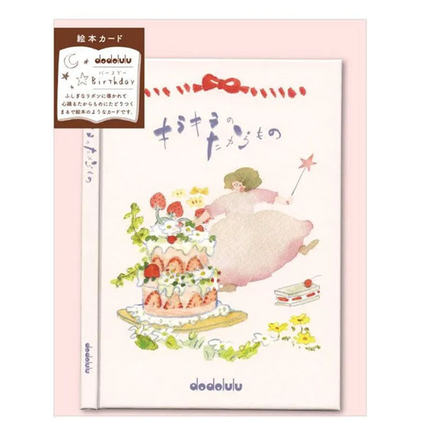 絵本カード バースデー [キラキラのたからもの] アクティブコーポレーション M08-GG-55 [M便 1/6]