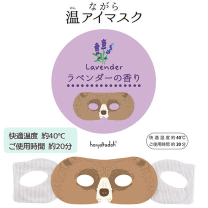 ながら温アイマスク アソート [6枚入り] うさぎ・くま・きつね ほんやら堂 RLK38462