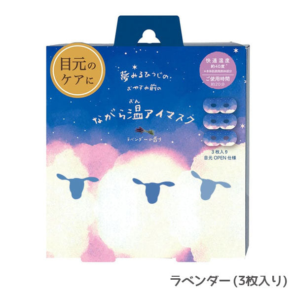 ながら温アイマスク おやすみ羊 3枚入り [全2種] ほんやら堂 RLK38 [M便 1/2]