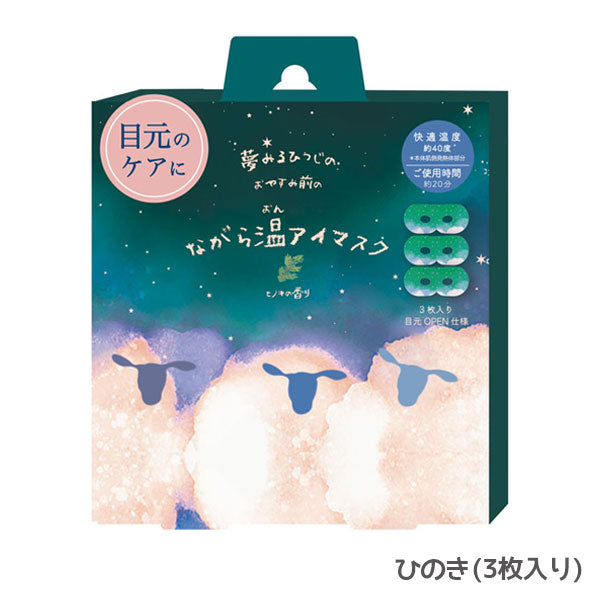 ながら温アイマスク おやすみ羊 3枚入り [全2種] ほんやら堂 RLK38 [M便 1/2]