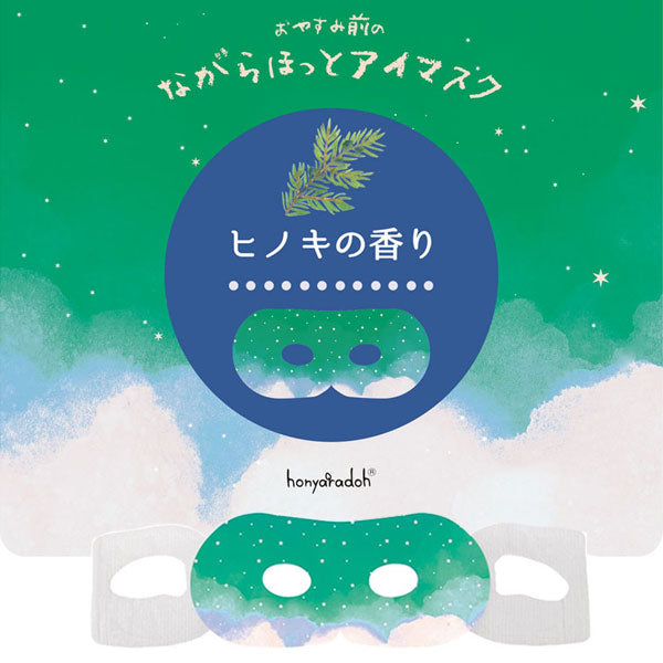 ながら温アイマスク おやすみ羊 3枚入り [全2種] ほんやら堂 RLK38 [M便 1/2]