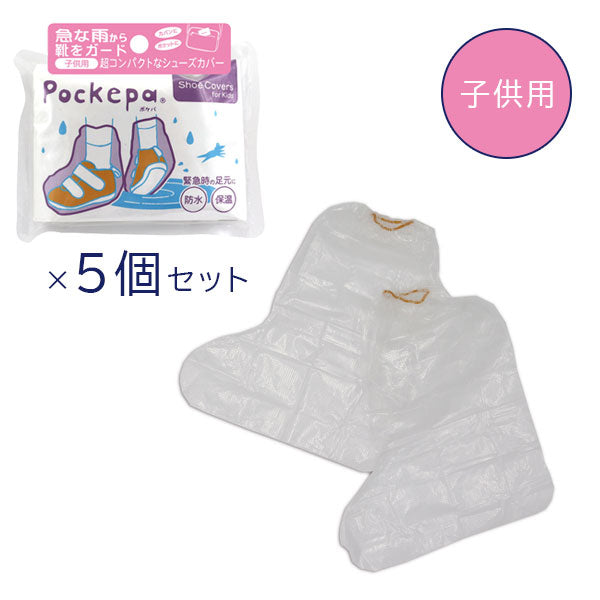 Pockepa Shoe Covers(ポケパ シューカバー) [男女兼用/子供用] 5個セット アルタ AR0526043/0526044×5 [M便 1/2]